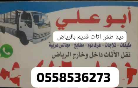 التخلص من الاثاث التالف بالرياض 0558536273 طش
