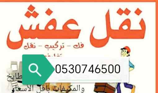 دينا نقل عفش حي الورود 