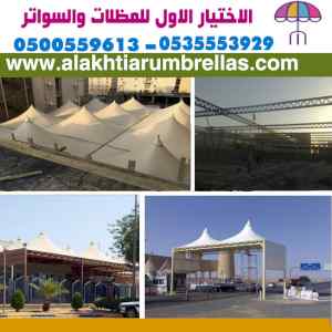 معارض الرياض 0535553929 مظلات وسواتر التخصصي 