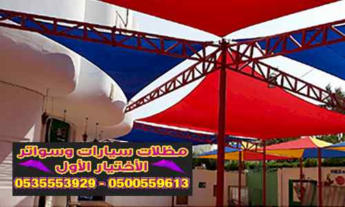 معرض مظلات وسواتر الاختيار الاول تركيب مظلات 