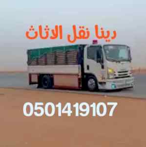 دينا طش الاثاث القديم بالرياض 0501410107