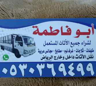 راعي شراء أثاث مستعمل حي اليرموك 0530369499 