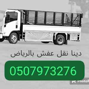 ونيت نقل عفش توصيل اثاث بالرياض 0َ507973276 