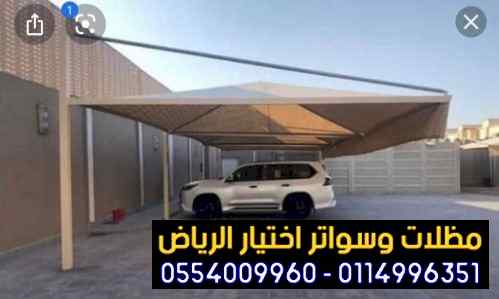 مظلات وسواترالاختيارالاول0114996351 هناجرحديد