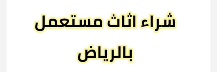 نجار فك تركيب حي السويدي 0536531617 بالرياض 