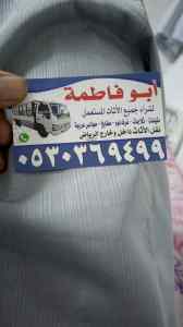 شراء أثاث مستعمل حي المروة 0530369499 