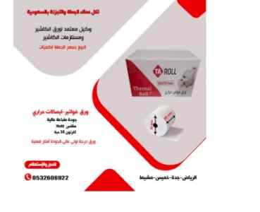 لدينا ورق فواتير حراري وطابعات فواتير عالية 