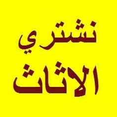 حقين شراء اثاث مستعمل حي عرقة 0531962069 