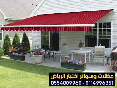 مظلات سواتر الاختيار الاول | مظلات 0114996351