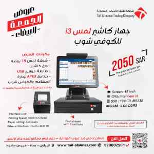 اجهزة كاشير للمحلات التجاريه والمطاعم 