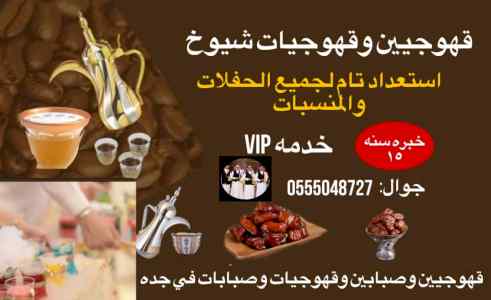 قهوجيات بجده صبابات القهوة السعودي0555048727 