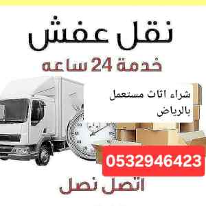 ونيت نقل عفش حي الحزم 0532946423