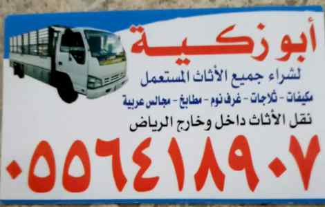 واينت نقل عفش داخل حي الخزامي 0556418907