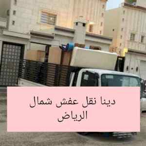 راعي شراء اثاث مستعمل حي المهدية 0531962069 