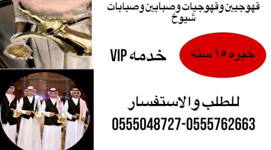 قهوجيات بجده صبابات قهوة بأنواعه نساء 0555048