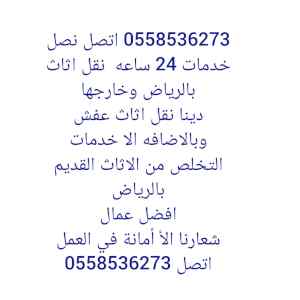 دينا تخلص رمي اثاث قديم بالرياض سيارة تتخلص 