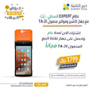 جهاز كاشير مجاني عند الاشتراك في باقة برنامج 
