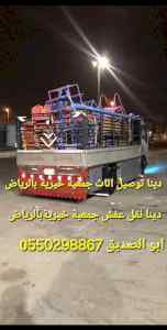 دينا توصيل اثاث الي الجمعية الخيرية بالرياض 