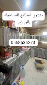 شراء مطابخ مستعمله بالرياض 0َ558536273 شراء م