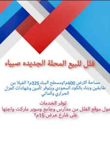 فلل وبيوت في المحلة الجديده صبيا للبيع