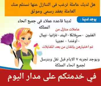 مطلوب عاملات منزليه للتنازل من جميع الجنسيات 