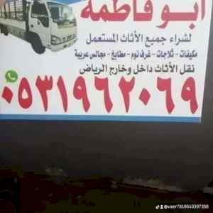 راعي شراء اثاث مستعمل حي القدس 0531962069 