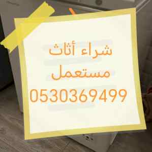 راعي شراء أثاث مستعمل حي الجبس 0530369499 