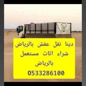 ونيت نقل عفش نقل اثاث حي السليمانية 0َ5079732