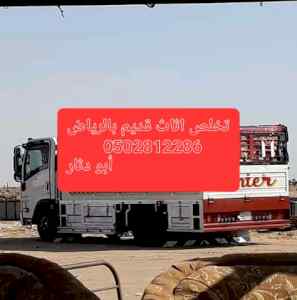 دينا نقل طش عفش قديم بالرياض 0َ502812286 