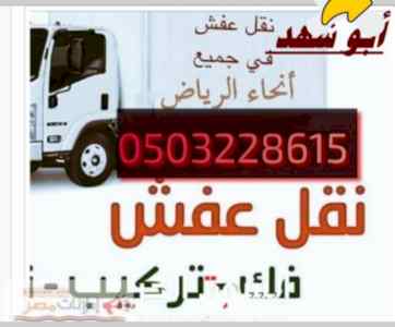 دينا نقل عفش حي ظهرة البديعة 0503228615