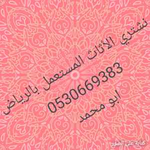 شراء أثاث مستعمل حي الروضه 0530669383