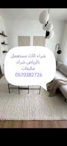 شراء اثاث مستعمل حي الضباط 0570382726 