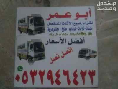شراء أثاث مستعمل حي العريجاء 0532946423 
