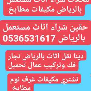 شراء الاثاث المســـــــتعمل حي المهدية 053653