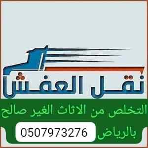 دينا التخلص من الاثاث القديم حي الربيع 0َ5332