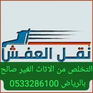 دينا التخلص من الاثاث القديم حي اليرموك 0َ507