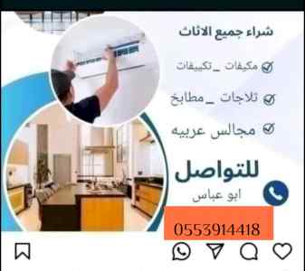شراء اثاث مستعمل حي السلام 0553914418 ابو تال