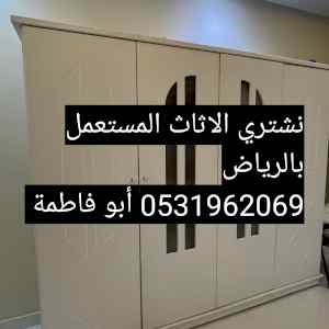 راعي شراء اثاث مستعمل شمال الرياض 0531962069 