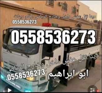طش رمي اثاث إزالة عفش بالرياض 0َ558536273 