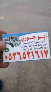 شراء الاثاث المســـــــتعمل بالمزحمية 0536531