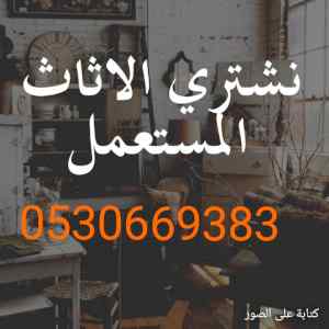 شراء أثاث مستعمل حي البيان 0530669383
