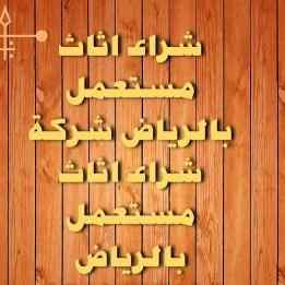 راعي شراء اثاث مستعمل حي العقيق 0533401774 