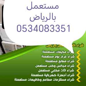 شراء اثاث مستعمل حي الموسى 0534083351 