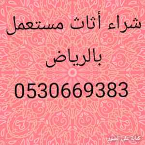 راعي اثاث مستعمل شرق الرياض 0530669383