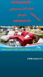 شراء اثاث مستعمل حي الملقا 0534669109