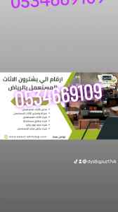 شراء اثاث مستعمل حي القادسية 0534669109
