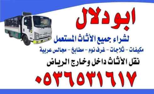 راعي شراء الأثاث المستعمل حي الريان 053653161