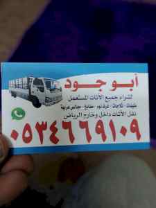 شراء اثاث مستعمل حي السويدي 0534669109