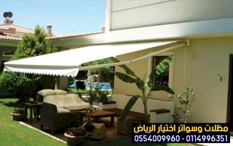 مظلات وسواتر الاختيارالاول ت/0114996351 سواتر