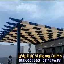 مظلات وسواتر الاختيارالاول ت/0114996351 سواتر
